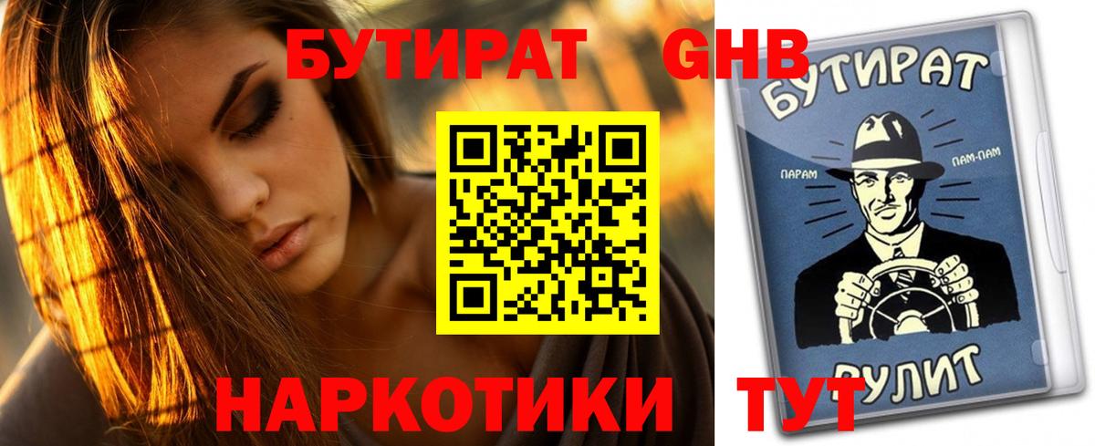 Бутират 1.4BDO Алушта