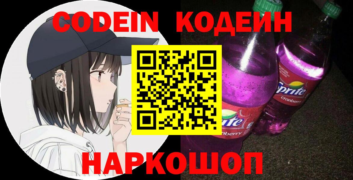 Codein напиток Lean (лин)  Кодеиновый сироп Lean напиток Lean (лин)  Вход с VPN  Алушта 
