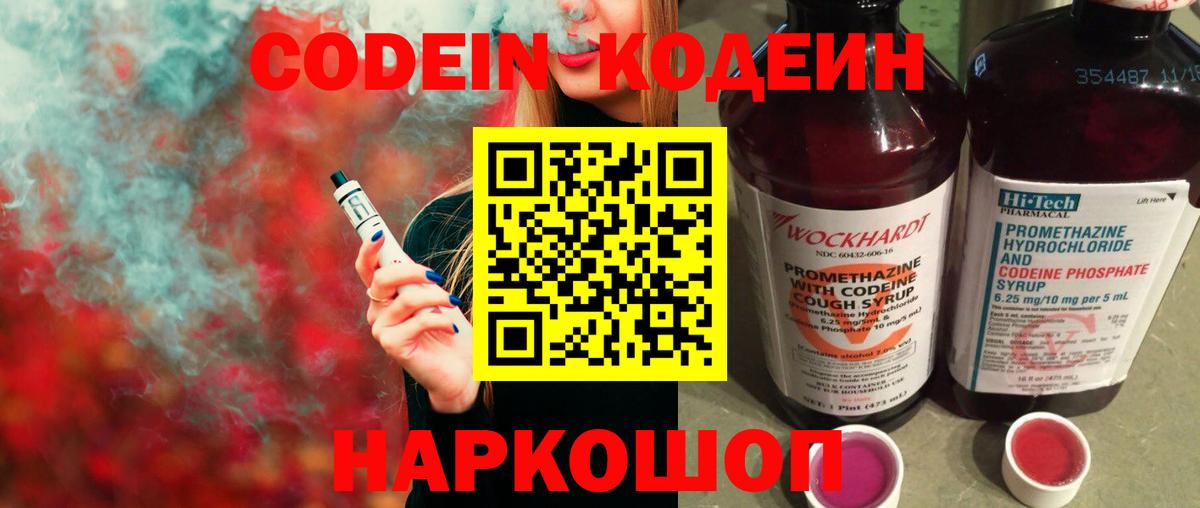 Кодеин Purple Drank Алушта